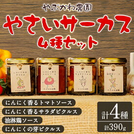 【ふるさと納税】やさいサーカス4種セット(トマトソース、油淋鶏ソース：120g・にんにくの芽ピクルス：60g・サラダピクルス：90g) トマト トマトソース ソース ニンニク にんにく ニンニクの芽 調味料 料理 パスタ ピザ チキンソース ピクルス おつまみ 【やぶかわ農園】