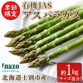 【ふるさと納税】＜季節限定＞有機JASアスパラガス(約1kg・サイズ混合おまかせ) 【先行予約受付中・2026年4月中旬頃から順次発送】期間限定 アスパラ グリーンアスパラ 旬 野菜 【イナゾーファーム】