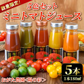 【ふるさと納税】《数量限定》ミニトマトジュース5色セット＜陽の彩 ー ひのいろ ー＞ (180ml×5本) トマト ミニトマト ジュース トマトジュース ミニトマトジュース 飲料 甘味 酸味 野菜 ギフト プレゼント 楽天限定【おがた農園】