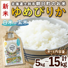 【ふるさと納税】＜令和8年産 新米 / 白米 ・ 玄米が選べる＞「朝日町のお米」 ゆめぴりか (5kg・10kg・15kg) 【先行予約受付中！2026年11月から順次発送予定】士別産 米 新米 お米 精米 白米 玄米 北海道米 ごはん ゆめぴりか 北海道産 士別市 5kg 10kg 15kg 【城守商店】
