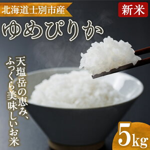 【ふるさと納税】北海道産 士別市朝日町のお米 ゆめぴりか (5kg) 数量限定 米 お米 白米 道産米 北海道米 ごはん おこめ コメ 【高松農園】