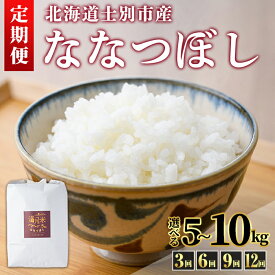 【ふるさと納税】《定期便・令和8年産先行予約！》 北海道 士別市産 満月農園のななつぼし(5kg~10kg・3回 / 6回 / 9回 / 12回 ) 【2026年11月上旬以降発送予定】米 お米 定期便 北海道米 北海道産 ななつぼし 白米 ごはん コメ こめ 満月米 【満月農園】
