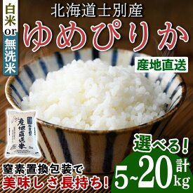 【ふるさと納税】選べる白米・無洗米！ ゆめぴりか (5kg・10kg・20kg) 【2026年6月以降順次発送】 米 お米 ゆめぴりか 無洗米 白米 北海道産 北海道米 士別産 精米 ごはん 産地直送 窒素置換包装 【産直の谷農園】