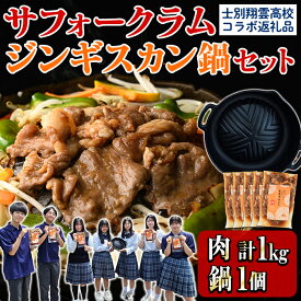 【ふるさと納税】《士別翔雲高校生おすすめ》道の駅オリジナルサフォークラムジンギスカン(200g×5P)鉄製本格ジンギスカン鍋セット 羊 羊肉 味付き 冷凍 焼肉 ジンギスカン BBQ バーベキュー 学生コラボ 鍋 調理器具 【まちづくり士別】