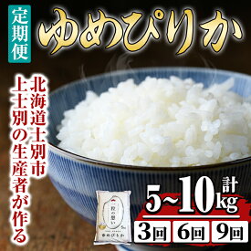 【ふるさと納税】《 選べる定期便！ 》上士別の生産者がつくるゆめぴりか ( 5kg～10kg・3回 / 6回 / 9回 ) 【2025年11月以降順次発送】 北海道 士別市産 米 お米 白米 北海道産 北海道米 ゆめぴりか 特A 一等級 コメ 単一原料米 定期便 5kg 10kg 【天塩の恵み上士別】