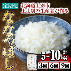 【ふるさと納税】《 選べる定期便！ 》上士別の生産者がつくるななつぼし ( 5kg~10kg・3回 / 6回 / 9回 ) 【2025年11月以降順次発送】 北海道 士別市産 米 お米 白米 北海道産 北海道米 ななつぼし 特A 一等級 コメ 単一原料米 定期便 5kg 10kg 【天塩の恵み上士別】
