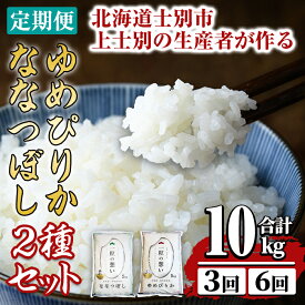 【ふるさと納税】《 選べる定期便 》上士別の生産者がつくるゆめぴりか・ななつぼし食べ比べ ( 10kg・3回 / 6回 ) 【2025年11月以降順次発送】 北海道 士別市産 米 お米 白米 北海道産 北海道米 ゆめぴりか ななつぼし 特A コメ 単一原料米 定期便【天塩の恵み上士別】