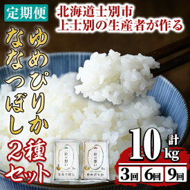 【ふるさと納税】《先行予約開始・選べる定期便 》上士別の生産者がつくるゆめぴりか・ななつぼし食べ比べ ( 10kg・3回 / 6回 / 9回 ) 【令和8年産・2026年11月以降順次発送】米 お米 白米 北海道産 北海道米 ゆめぴりか ななつぼし 定期便【天塩の恵み上士別】