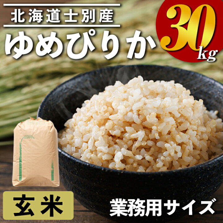 楽天市場】【ふるさと納税】業務用 ゆめぴりか 玄米(30kg) お米 米 