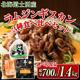 【ふるさと納税】《先行予約受付中・容量選べる》北海道士別産ジンギスカン食べ比べセット (計3袋700g・計6袋1.4kg) 【2026年9月下旬以降発送予定】羊 羊肉 北海道 ジンギスカン ラム サフォーク タレ ラムジンギスカン 北海道産 国産 冷凍 焼肉 BBQ 【まちづくり士別】