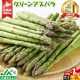 【ふるさと納税】【2026年出荷】アスパラ グリーンアスパラ アスパラガス 約 1kg or 700g 選べるサイズ L または 2L なよろ観光まちづくり協会《2026年5月中旬-6月中旬頃出荷予定》北海道 名寄市 送料無料 春 野菜 取り寄せ 朝採り 新鮮 産地直送