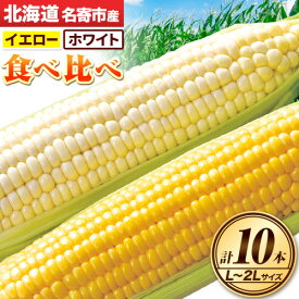 【ふるさと納税】令和7年産 北海道名寄産ホワイトコーン＆スイートコーンイエロー食べ比べセット L～2Lサイズ各5本計10本 or 20本《2025年8月中旬-8月下旬頃出荷》NPO法人なよろ観光まちづくり協会 とうもろこし 食べ比べ 旬 新鮮 産地直送 糖度 冷蔵 レビュー高評価