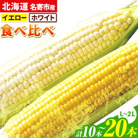 【ふるさと納税】【2026年出荷】 北海道名寄産ホワイトコーン＆スイートコーンイエロー食べ比べセット L〜2Lサイズ各5本計10本 or 20本《2026年8月中旬-9月中旬頃出荷》NPO法人なよろ観光まちづくり協会 とうもろこし 食べ比べ 旬 新鮮 産地直送 糖度 冷蔵 レビュー高評価