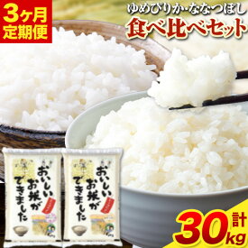 【ふるさと納税】ななつぼし ゆめぴりか 食べ比べセット 5kg×各1袋 計10kg 定期便 あり 選べる 3ヶ月定期便 30kg 6ヶ月定期便 60kg 北海道 名寄市 送料無料 お米 こめ コメ 白米 精米 ご飯 ごはん 家庭用 国産【配送不可地域あり】(離島)