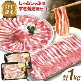 【ふるさと納税】北海道名寄市 鈴木ビビッドファーム しゃぶしゃぶ用すき焼き用 SPF豚肉セット1kg《30日以内に出荷予定(土日祝除く)》北海道 名寄市 送料無料 生姜焼き とんかつ 焼肉 ステーキ 国産 冷凍 食品 おかず 食卓 団らん 冷凍 1kg レビュー高評価
