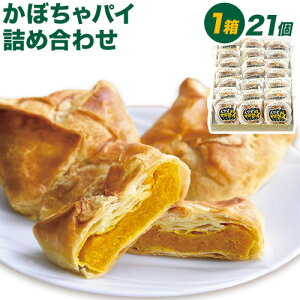 【ふるさと納税】千虎 かぼちゃパイ 詰合せ 21個入り かぼちゃ《60日以内に出荷予定(土日祝除く)》北海道 名寄市 お菓子 ギフト プレゼント 贈り物 お中元 お祝い スイーツ パイ