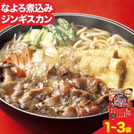 【ふるさと納税】ジンギスカン ソウルフード なよろ 煮込み ジンギスカン セット 選べる 746g×1 or 2 or 3 NPO法人なよろ観光まちづくり協会《30日以内に出荷予定(土日祝除く)》北海道名寄市肉 ラム肉 羊 羊肉 マトン 家庭料理 鍋 お取り寄せ