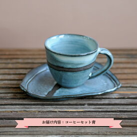 【ふるさと納税】三笠市陶芸クラブのコーヒーセット（青）【24001】