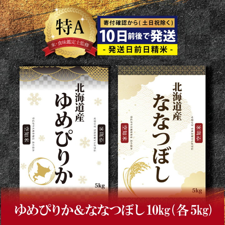 楽天市場】【ふるさと納税】令和4年産!北海道産ゆめぴりか&ななつぼし計10kgセット(5kg×2袋)【特Aランク】米・食味鑑定士監修【16007】 : 北海道三笠市 楽天市場】【ふるさと納税】令和4年産!北海道産ゆめぴりか&ななつぼし計10kgセット(5kg×2袋)【特Aランク】米・食味鑑定士監修【16007】 : 北海道三笠市