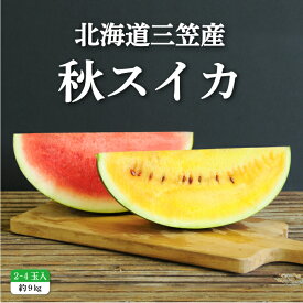 【ふるさと納税】《2024年分受付中》秋に収穫される赤色スイカor黄色スイカ2～4玉(約9kg) スイカ すいか 9kg 秋スイカ 果物 フルーツ 国産 取り寄せ デザート グルメ 北海道 ふるさと納税 三笠市 三笠 【01149】