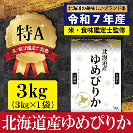【ふるさと納税】北海道産 ゆめぴりか 3kg 5kg 10kg 【選べる内容量】 ★高評価★ 特Aランク 米・食味鑑定士監修 | 米 令和7年産 新米 人気 お米 精米 ふるさと納税 北海道 三笠市