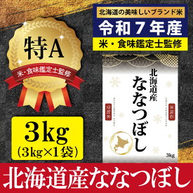 【ふるさと納税】北海道産 ななつぼし3kg 5kg 10kg 【選べる内容量】＜2月より発送開始＞ ★高評価★ 特Aランク 米・食味鑑定士監修 | 米 令和7年産 新米 人気 お米 精米 ふるさと納税 北海道 三笠市