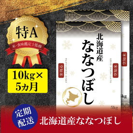 【ふるさと納税】【予約】令和6年産【定期便(10kg×5カ月)】北海道産ななつぼし 五つ星お米マイスター監修【1602001】