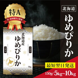【ふるさと納税】★最短翌日発送★レビューキャンペーン実施中！北海道産 ゆめぴりか 1合 150g 5kg 10kg 1000円 〜 【選べる配送時期&内容量】 特Aランク 米・食味鑑定士監修 | 米 すぐ届く 令和6年産 1000円ポッキリ 新米 ふるさと納税 北海道【1606107】