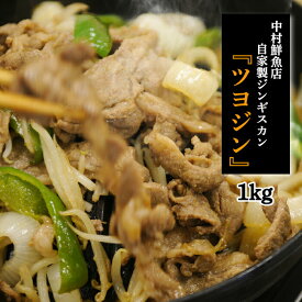 【ふるさと納税】ツヨジン（中村さん家の自家製ジンギスカン）【30001】