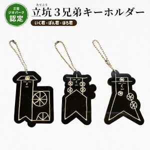 【ふるさと納税】【三笠ジオパーク認定】立坑3兄弟キーホルダー(いく君・ぽん君・ほろ君)| ふるさと納税 北海道 三笠 キーホルダー キャラクター 三兄弟 アクリル アクリル製 立坑 立