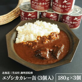 【ふるさと納税】【北海道三笠高校調理部監修】　エゾシカカレー缶（3ケ入）｜ ふるさと納税 北海道 三笠 カレー 缶詰 エゾシカ 鹿 シカ 鹿肉 お土産 キャンプ お取り寄せ ワンストップ マイページ 三笠市観光協会 三笠市【45001】