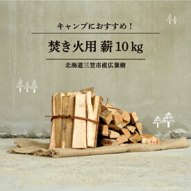 【ふるさと納税】≪キャンプにお勧め！≫キャンプストーブ・焚き火用　薪（広葉樹）約10kg【01120】