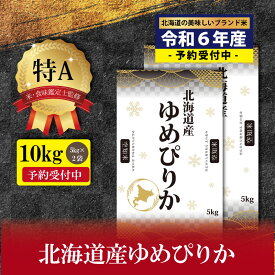 【ふるさと納税】『新米先行予約』「令和6年産」！北海道産ゆめぴりか10kg(5kg×2)【特Aランク】米・食味鑑定士監修 配送地域指定【16061】