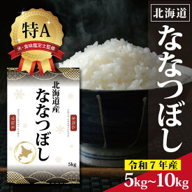 【ふるさと納税】北海道産 ななつぼし 5kg 10kg 【選べる内容量】 ★高評価★ 特Aランク 米・食味鑑定士監修 | 米 令和7年産 新米 人気 お米 精米 ふるさと納税 北海道 三笠市 【1606008】