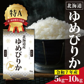 【ふるさと納税】北海道産 ゆめぴりか 5kg 10kg 【選べる内容量】 ★高評価★ 特Aランク 米・食味鑑定士監修 | 米 令和7年産 新米 人気 お米 精米 ふるさと納税 北海道 三笠市【1606109】