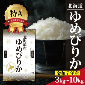 【ふるさと納税】北海道産 ゆめぴりか 3kg 5kg 10kg 【選べる内容量】 ★高評価★ 特Aランク 米・食味鑑定士監修 | 米 令和7年産 新米 人気 お米 精米 ふるさと納税 北海道 三笠市