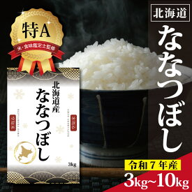 【ふるさと納税】北海道産 ななつぼし3kg 5kg 10kg 【選べる内容量】 ★高評価★ 特Aランク 米・食味鑑定士監修 | 米 令和7年産 新米 人気 お米 精米 ふるさと納税 北海道 三笠市