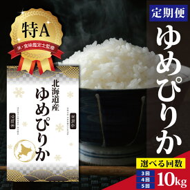 【ふるさと納税】北海道産 ゆめぴりか 10kg ＜2月より発送開始＞【選べる回数】 特Aランク 米・食味鑑定士監修 | 米 令和7年産 人気 お米 白米 精米 こめ コメ ゆめぴりか 10kg 米 特Aランク 北海道産米 北海道産 炊飯 ご飯 食味 定期便 ふるさと納税 北海道 三笠市 三笠