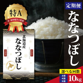 【ふるさと納税】北海道産 ななつぼし 10kg ＜2月より発送開始＞【選べる回数】 特Aランク 米・食味鑑定士監修 | 米 令和7年産 人気 お米 白米 精米 こめ コメ ななつぼし 10kg 米 特Aランク 北海道産米 北海道産 炊飯 ご飯 食味 定期便 ふるさと納税 北海道 三笠市 三笠