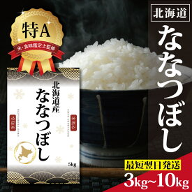 【ふるさと納税】令和7年産 北海道産 ななつぼし3kg 5kg 10kg 【選べる内容量・配送月】 ★高評価★ 特Aランク 米・食味鑑定士監修 | 米 令和7年産 人気 お米 精米 ふるさと納税 北海道 三笠市