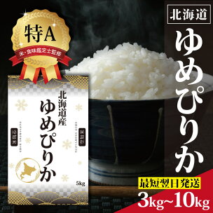 令和7年産 北海道産 ゆめぴりか 3kg 5kg 10kg...