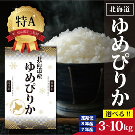 【ふるさと納税】令和7年産 令和8年産 北海道産 ゆめぴりか 3kg 5kg 10kg 【選べる産年・内容量・回数】 ★高評価★ 特Aランク 米・食味鑑定士監修 | お米 白米 精米 北海道米 専門家 監修 ブランド米 もちもち 甘い 艶 株式会社ZAWA.com お取り寄せ 北海道 三笠市 三笠