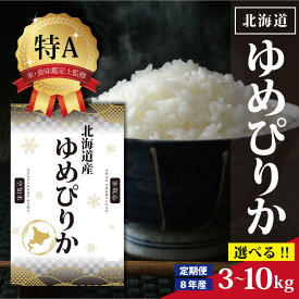 【ふるさと納税】【選べる内容量・回数】令和8年産 北海道産 ゆめぴりか 3kg 5kg 10kg 【特Aランク】米・食味鑑定士監修 | お米 白米 精米 北海道米 上品な甘み 艶 株式会社ZAWA.com お取り寄せ 北海道 三笠市 三笠