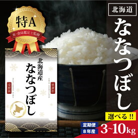 【ふるさと納税】【選べる内容量・回数】令和8年産 北海道産 ななつぼし 3kg 5kg 10kg 【特Aランク】米・食味鑑定士監修 | お米 白米 精米 北海道米 専門家 監修 ブランド米 上品な甘み 艶 株式会社ZAWA.com お取り寄せ 北海道 三笠市 三笠