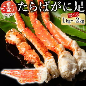 【ふるさと納税】 ボイル たらばがに 足 選べる 1kg 〜 2kg 蟹 かに カニ タラバ たらば タラバガニ タラバ蟹 海鮮 タラバガニ足 たらばがに脚 タラバガニ脚 北海道 根室市 ふるさと納税
