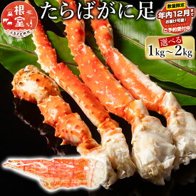【ふるさと納税】【12月21日決済確定分まで年内配送】 ★年内 12 月お届け、数量限定でご予約受付中★ ボイル たらばがに 足 選べる 1kg 〜 2kg 蟹 かに カニ タラバ たらば タラバガニ タラバ蟹 海鮮 タラバガニ足 たらばがに脚 タラバガニ脚 北海道 根室市 ふるさと納税