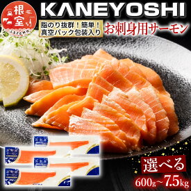 【ふるさと納税】お刺身トラウトサーモン 選べる 600g 〜 7.5kg 鮭 さけ サケ 魚 トラウト 刺身 小分け 生食用 人気 ふるさと 北海道 根室 海鮮 ランキング 送料無料