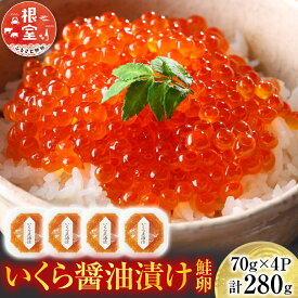 【ふるさと納税】【12月10日決済確定分まで年内配送】 ★年内 12 月お届け、数量限定でご予約受付中★ いくら 醤油漬け ( 鮭卵 ) 70g × 4P ( 計 280g ) イクラ 醤油 醤油漬 魚卵 お取り寄せ グルメ 海鮮根室市 ふるさと納税 A-14005