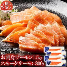 【ふるさと納税】 お刺身サーモン 1.5kg、スモークサーモン 800g 鮭 さけ サケ しゃけ シャケ 魚 さかな サカナ お取り寄せ グルメ 海鮮 燻製 スモーク 刺身 北海道 根室市 ふるさと納税 C-09018