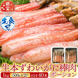 【ふるさと納税】 お刺身 OK！生本ずわいがに棒肉ポーション 1kg ( 500g × 2P ) ( 計 24 ~ 40 本 ) ズワイガニ ズワイ ずわい ズワイ蟹 ずわい蟹 かに カニ 蟹 グルメ 海鮮 かにしゃぶ 雑炊 天ぷら 北海道 根室市 ふるさと納税 C-14025
